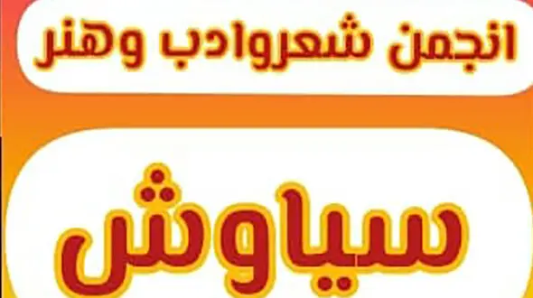 مراسم یادبود استاد شجریان در انجمن شعر و ادب و هنر سیاوش