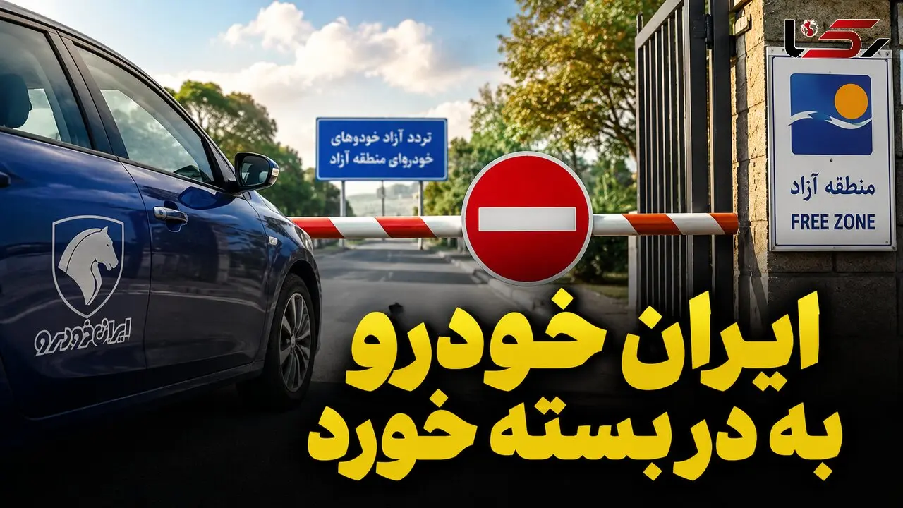 دخالت بیجای ایران خودرو به جایی نرسید / تردد خودروهای پلاک منطقه آزاد در این 6 استان قانونی است