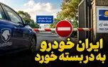 دخالت بیجای ایران خودرو به جایی نرسید / تردد خودروهای پلاک منطقه آزاد در این 6 استان قانونی است