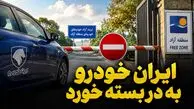 دخالت بیجای ایران خودرو به جایی نرسید / تردد خودروهای پلاک منطقه آزاد در این 6 استان قانونی است