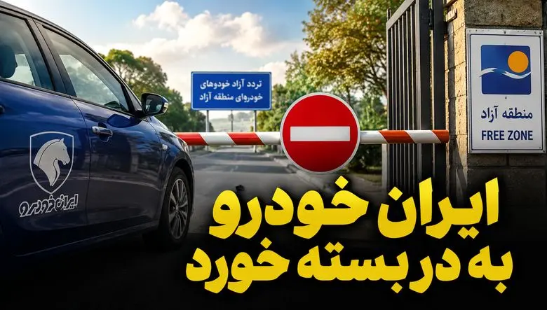 دخالت بیجای ایران خودرو به جایی نرسید / تردد خودروهای پلاک منطقه آزاد در این 6 استان قانونی است