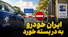 دخالت بیجای ایران خودرو به جایی نرسید / تردد خودروهای پلاک منطقه آزاد در این 6 استان قانونی است