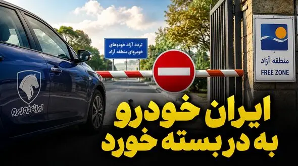 دخالت بیجای ایران خودرو به جایی نرسید / تردد خودروهای پلاک منطقه آزاد در این 6 استان قانونی است