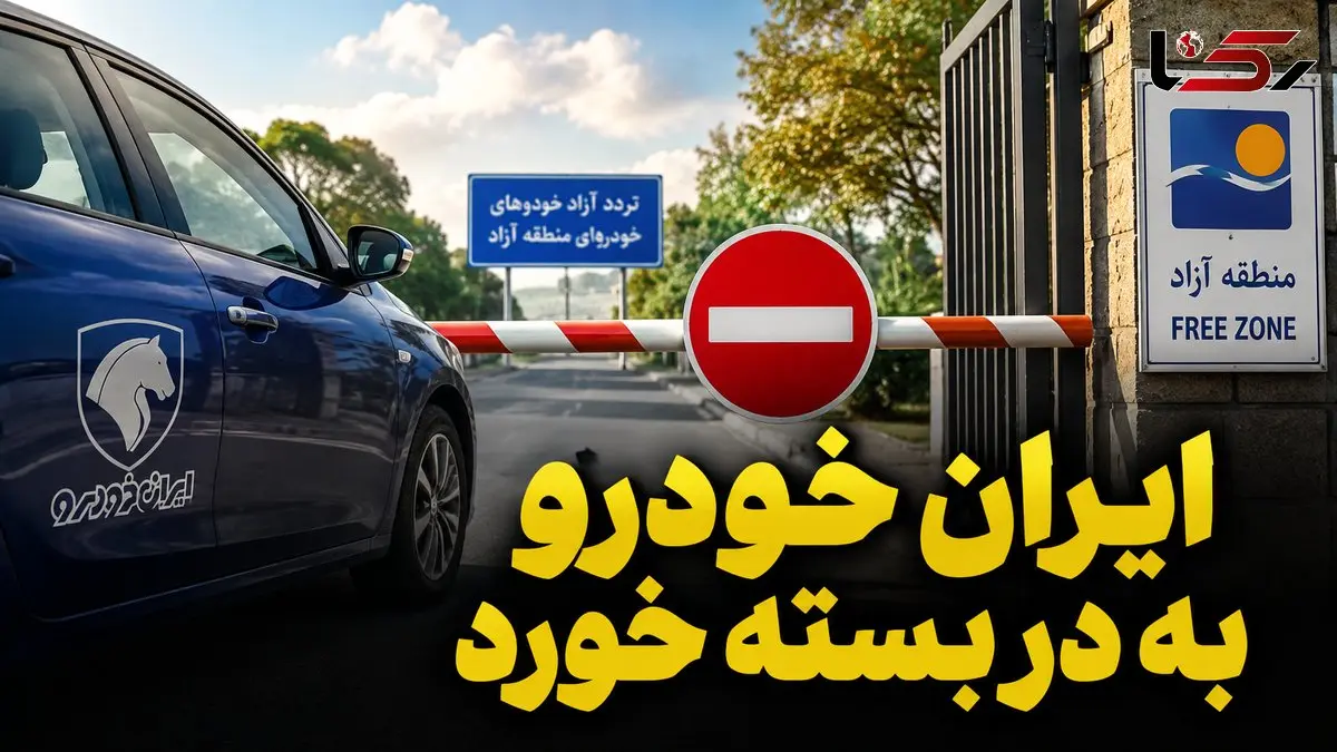 دخالت بیجای ایران خودرو به جایی نرسید / تردد خودروهای پلاک منطقه آزاد در این 6 استان قانونی است