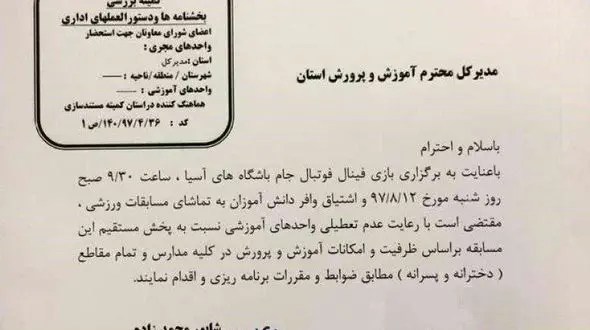 بخشنامه آموزش و پرورش: فینال در مدارس پخش شود