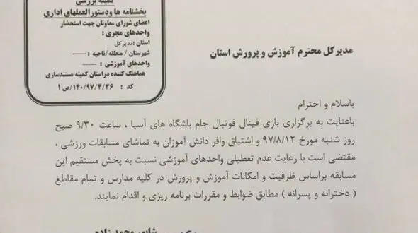 بخشنامه آموزش و پرورش: فینال در مدارس پخش شود