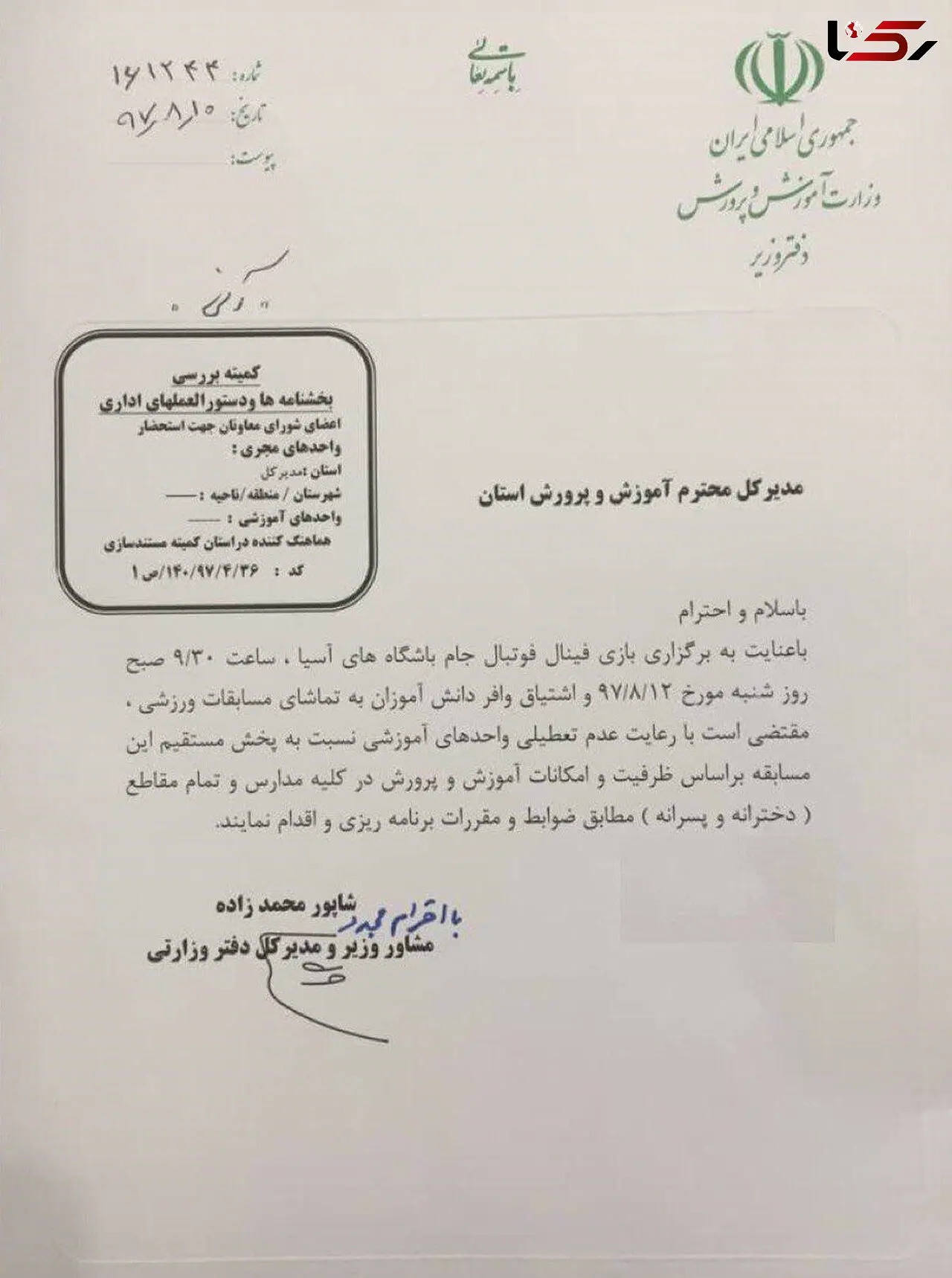 بخشنامه آموزش و پرورش: فینال در مدارس پخش شود