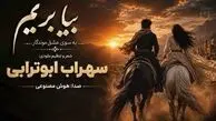 دانلود آهنگ سهراب ابوترابی بیا بریم به اون دیار بسوی عشق موندگار + متن
