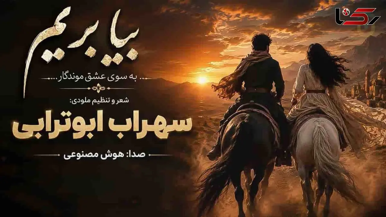 دانلود آهنگ سهراب ابوترابی بیا بریم به اون دیار بسوی عشق موندگار + متن