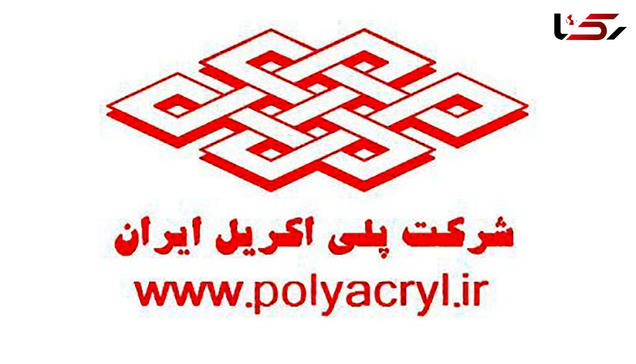 درخواست و حمایت گسترده مردم و سهامداران شرکت پلی اکریل ایران