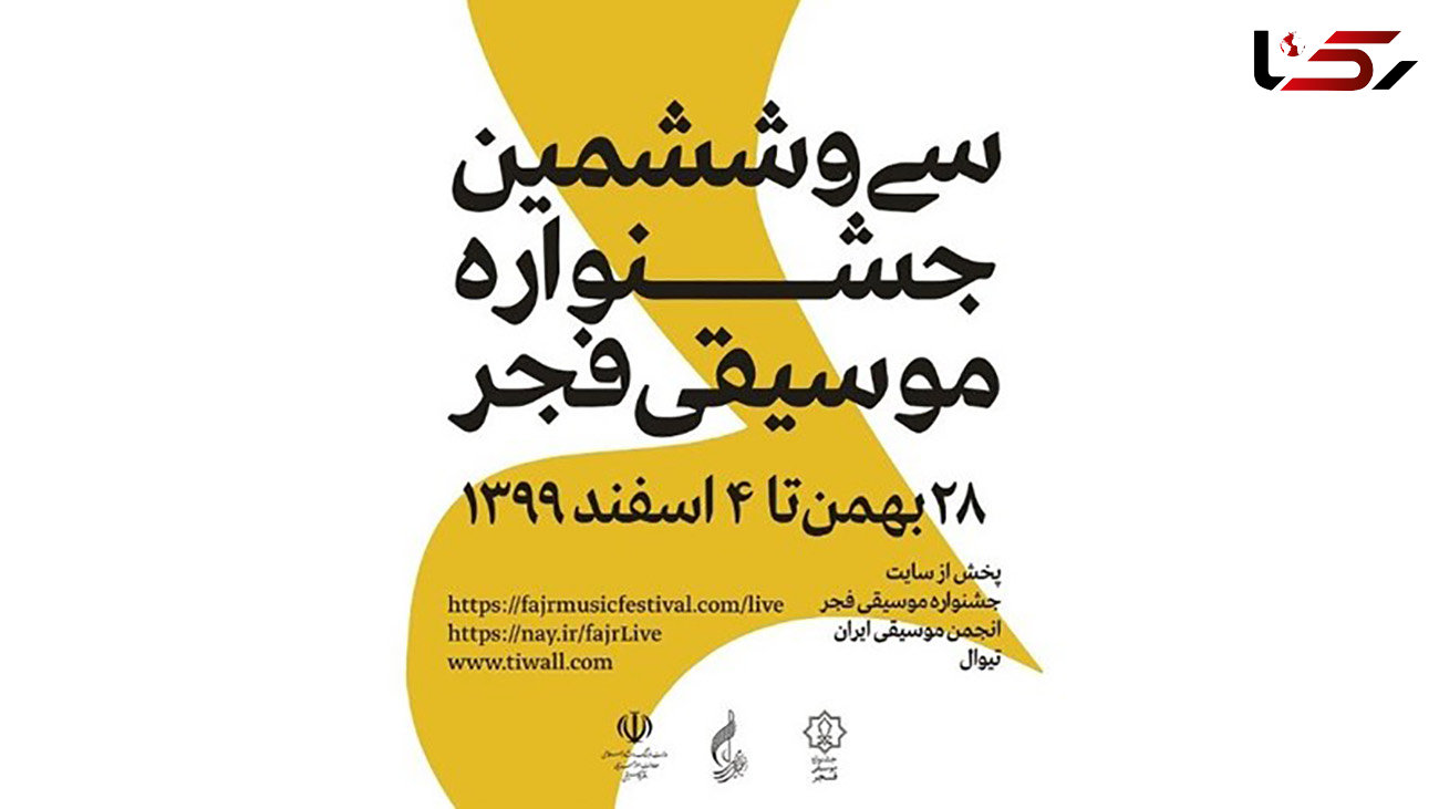 اختتامیه جشنواره موسیقی فجر فردا برگزار می‌شود 