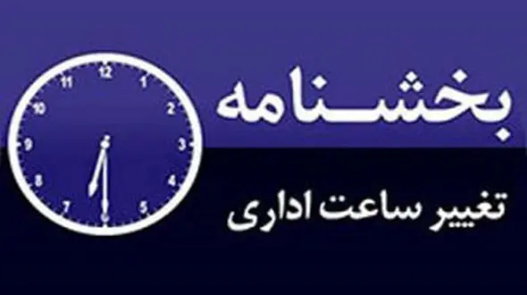 جزییات ساعت کار در ماه رمضان 96