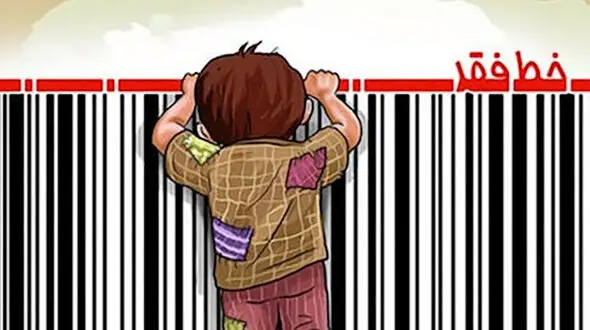 رشد بیش از 1200 درصدی نرخ خط فقر طی 10 سال
