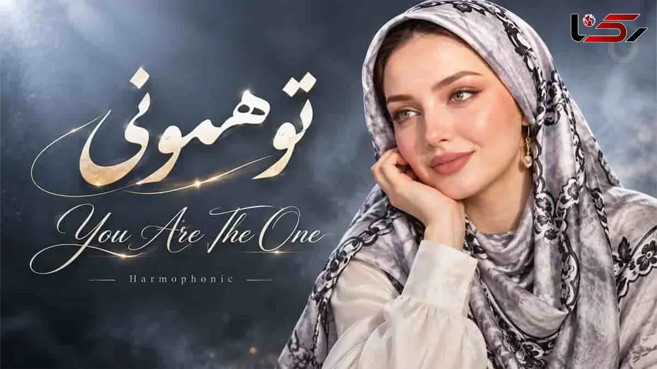  آهنگ دنبال داستان عشقی بودی تو همونی هستی که فکر می کنم + دانلود