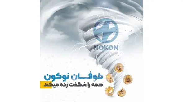 توکن نوکون/ توکنی که همه را شگفت زده میکند!