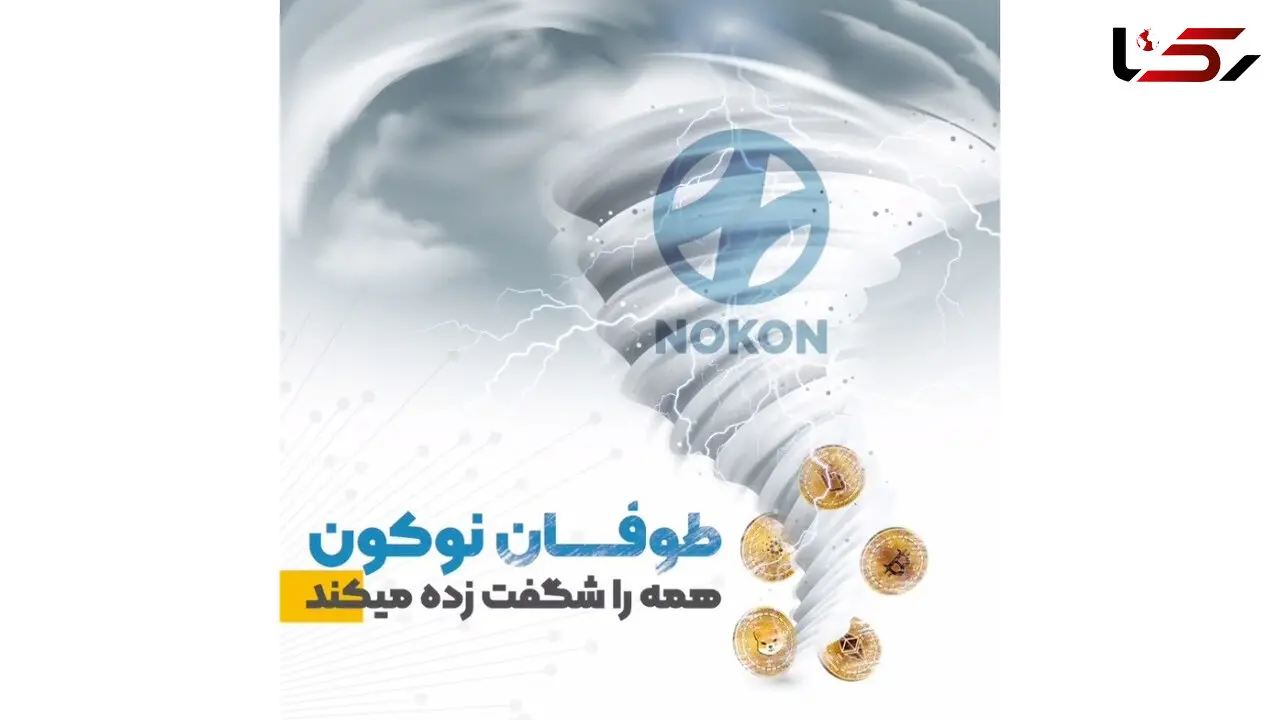 توکن نوکون/ توکنی که همه را شگفت زده میکند!