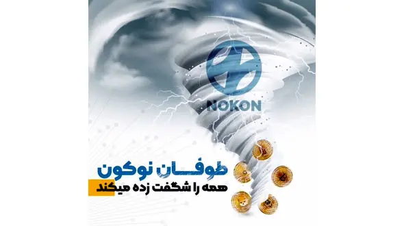 توکن نوکون/ توکنی که همه را شگفت زده میکند!