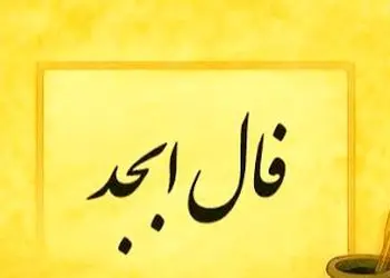 فال ابجد روزانه شنبه 25 بهمن 1404 / لحظه ای که سال ها انتظارش را کشیدی، نزدیک است