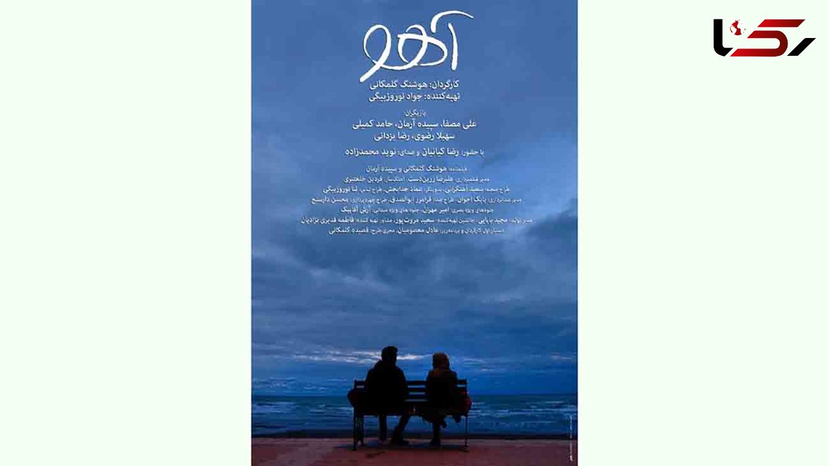 رونمایی از پوستر فیلم سینمایی «آهو»