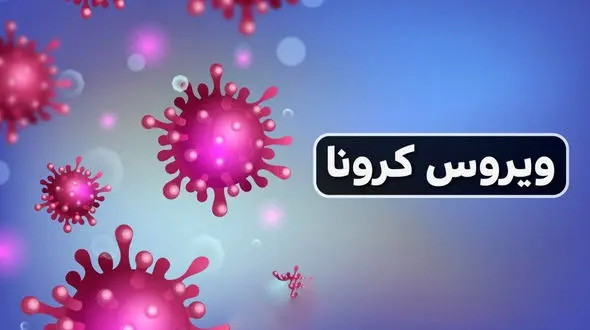 آرام صحبت کنید تا کرونا منتشر نشود!