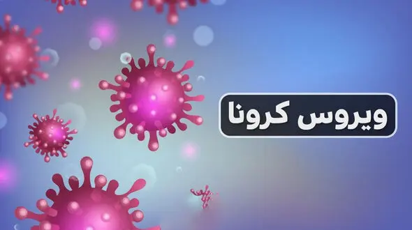 آرام صحبت کنید تا کرونا منتشر نشود!