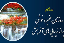 فال روزانه 13 اردیبهشت + فیلم 