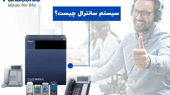 سیستم سانترال چیست و چگونه کار میکند؟