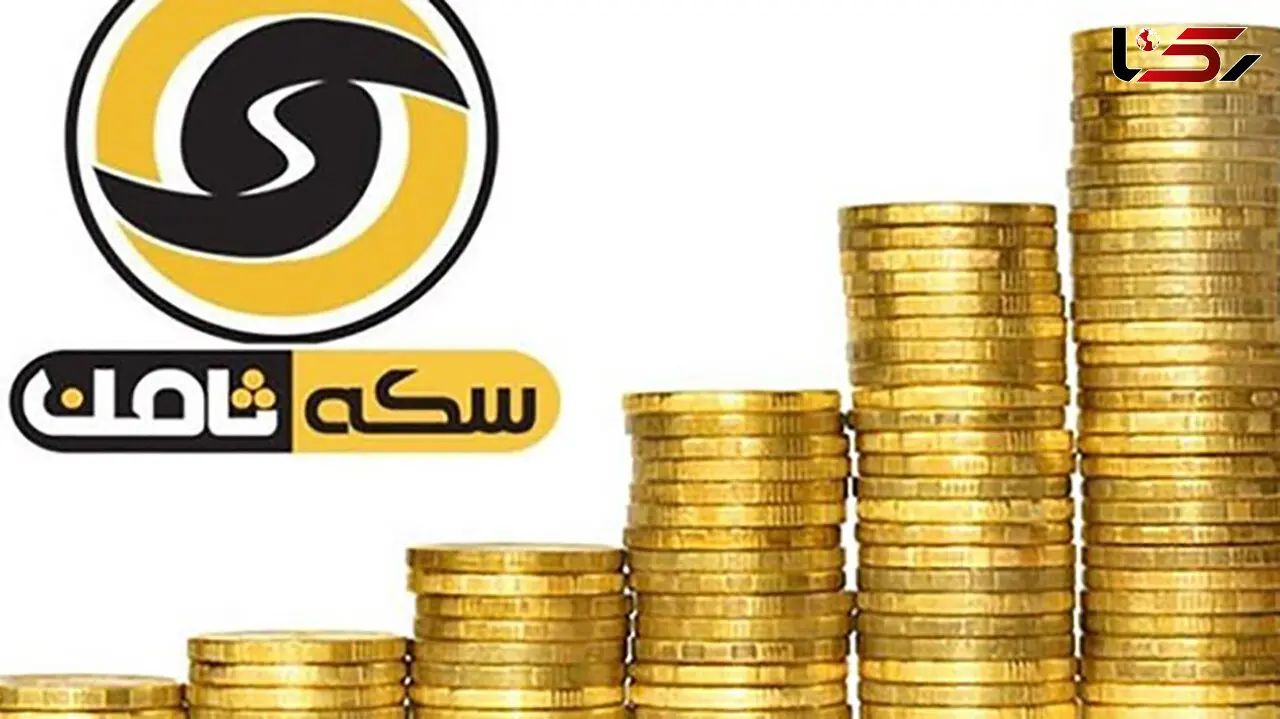 سکه ۸/۵ میلیون را رد کرد!