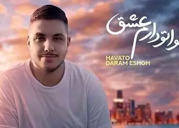 دانلود آهنگ «هواتو دارم عشق» از آرون افشار/ نفس نفس بمون برام بیا که پیر بشی به پام... + متن کامل