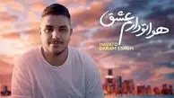 دانلود آهنگ «هواتو دارم عشق» از آرون افشار/ نفس نفس بمون برام بیا که پیر بشی به پام... + متن کامل