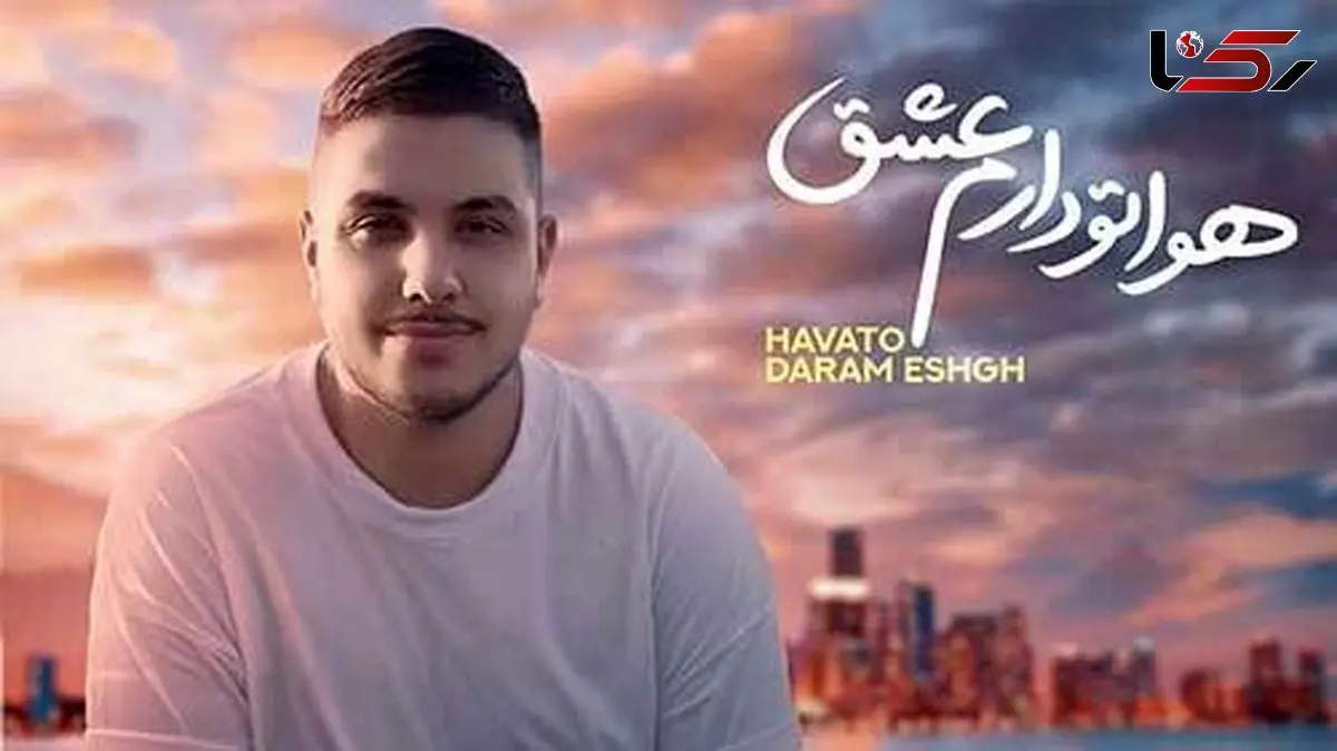 دانلود آهنگ «هواتو دارم عشق» از آرون افشار/ نفس نفس بمون برام بیا که پیر بشی به پام... + متن کامل