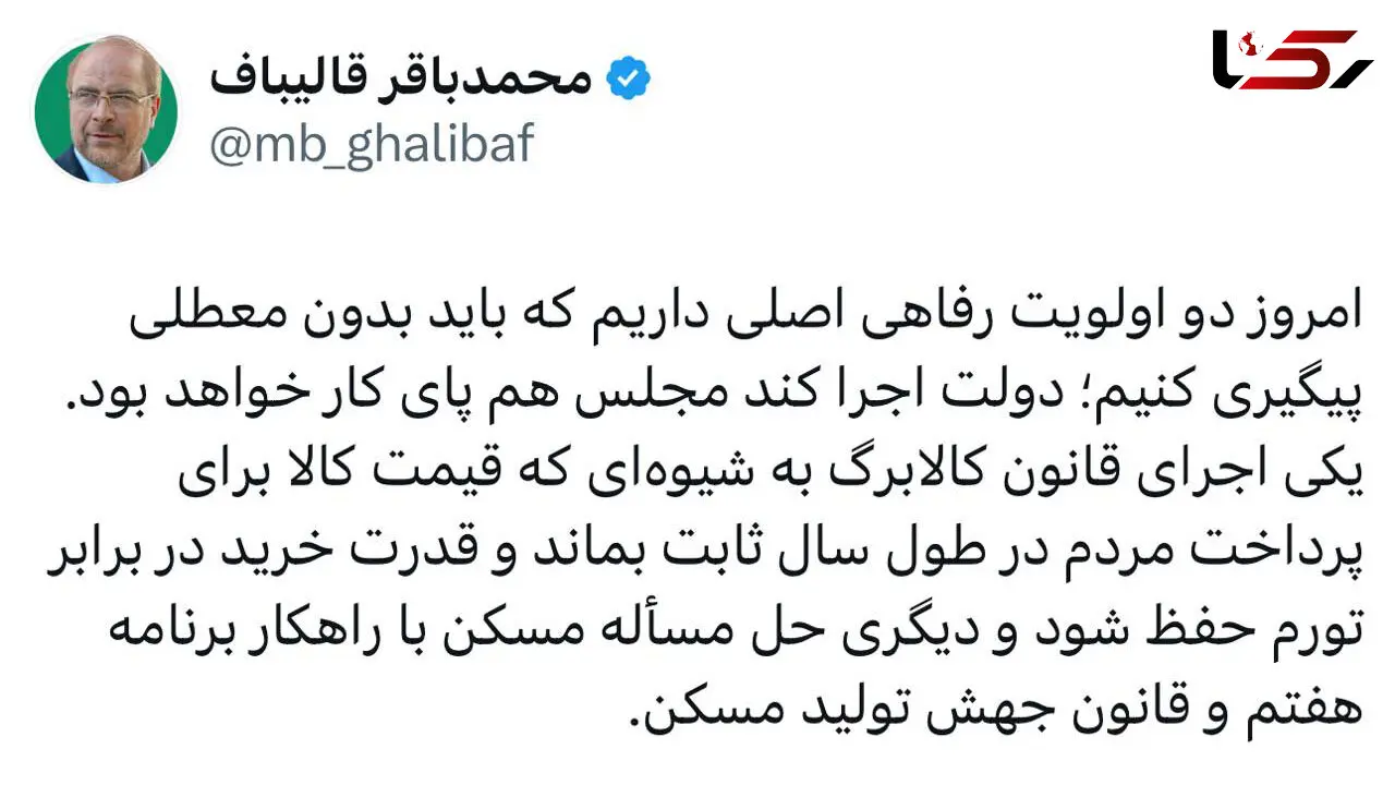 درخواست قالیباف از دولت: مشکل مسکن و کالابرگ را حل کنید