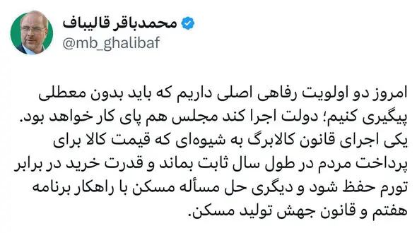 درخواست قالیباف از دولت: مشکل مسکن و کالابرگ را حل کنید