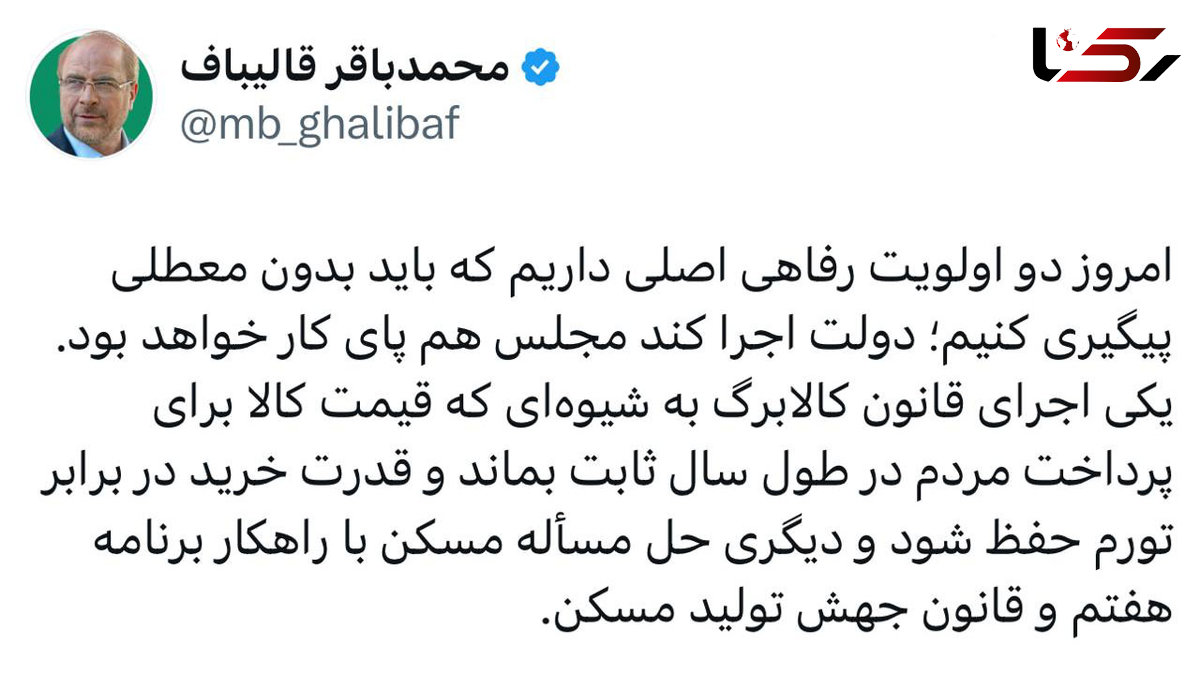 درخواست قالیباف از دولت: مشکل مسکن و کالابرگ را حل کنید