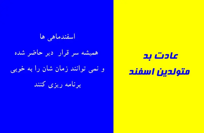 عادت بد متولدین اسفند