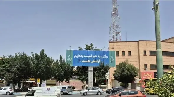 «آرامش» به روی تابلوهای تبلیغات شهری اصفهان آمد