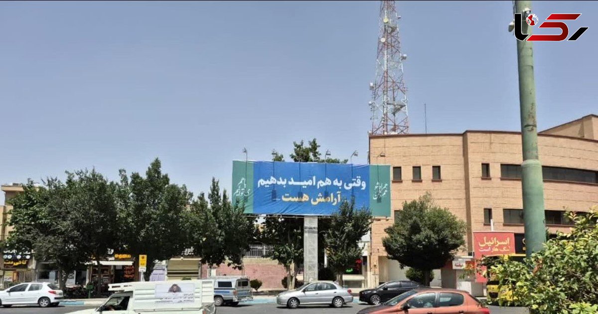 «آرامش» به روی تابلوهای تبلیغات شهری اصفهان آمد