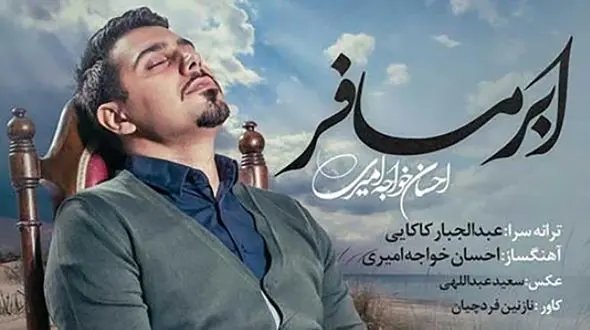 دانلود آهنگ خاطره انگیز «ابر مسافر» از احسان خواجه امیری/ منو از خودم رها کن...