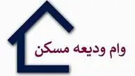 پرداخت وام ودیعه مسکن جنگ تحمیلی سوم در ۲۱ استان