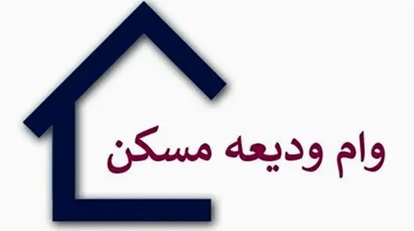 شرایط جدید پرداخت وام ودیعه مسکن به مجردها