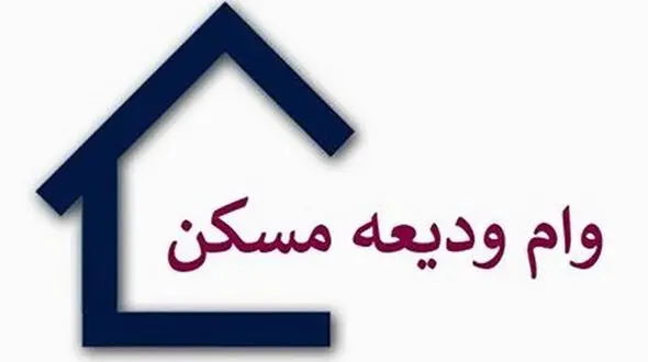 شرایط جدید پرداخت وام ودیعه مسکن به مجردها