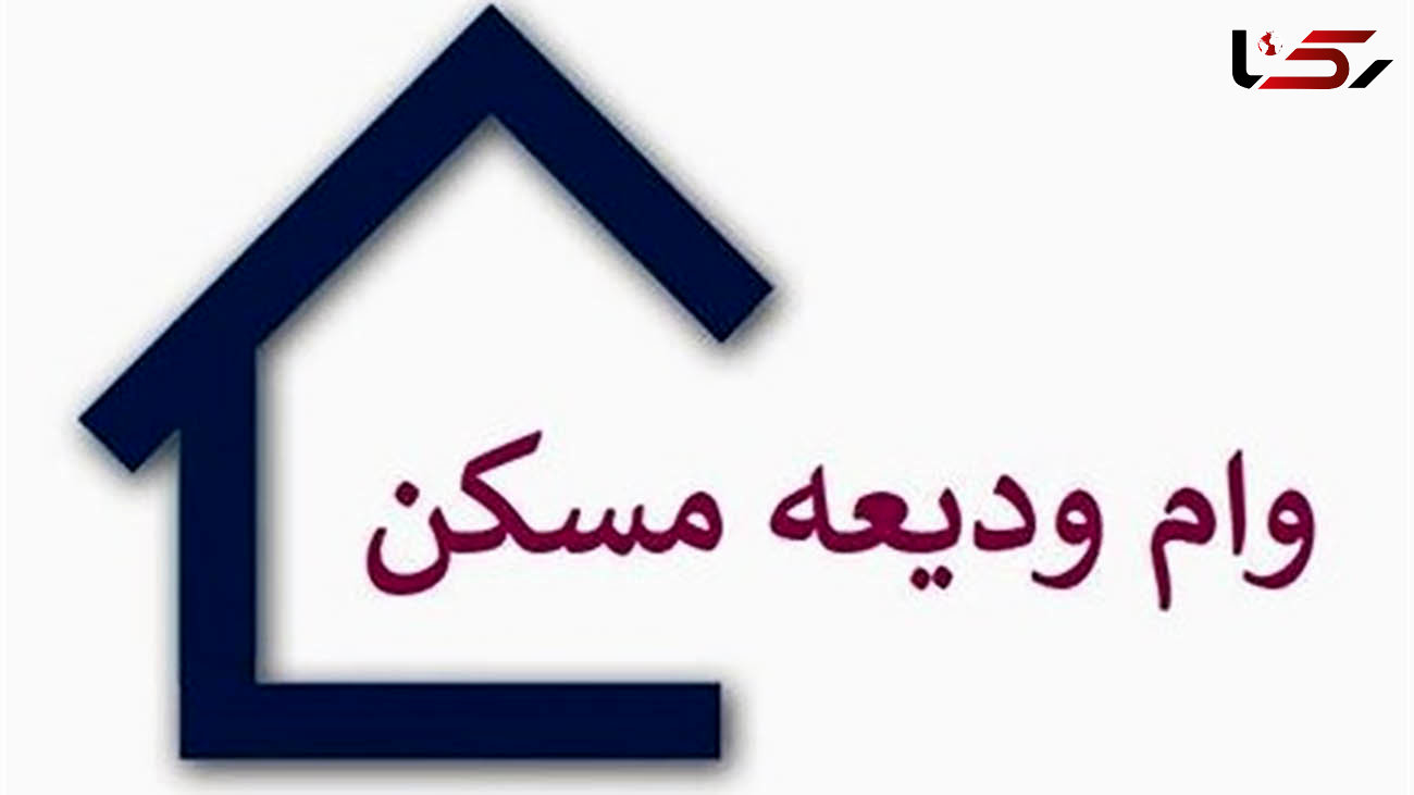 پرداخت وام ودیعه مسکن به 17 درصد متقاضیان تهرانی