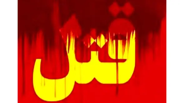 درگیری مرگبار 3 برادر با خواهرشان در کرمانشاه / پسر جوان خواهرش را چاقو چاقو کرد