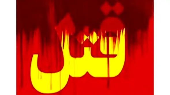 درگیری مرگبار 3 برادر با خواهرشان در کرمانشاه / پسر جوان خواهرش را چاقو چاقو کرد