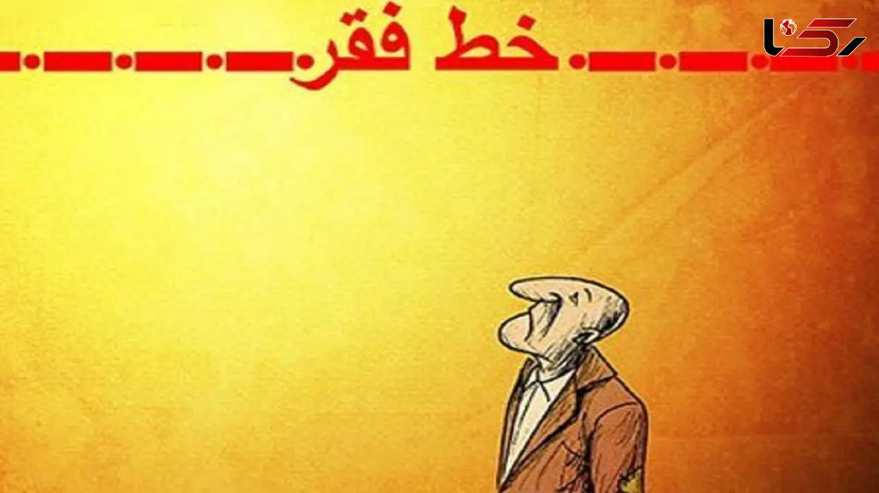 جمعیت زیر خط فقر به 28 میلیون نفر رسید