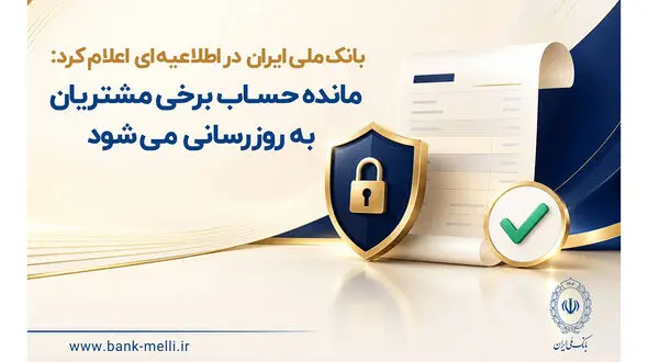 مانده حساب برخی مشتریان به‌ روزرسانی می‌شود