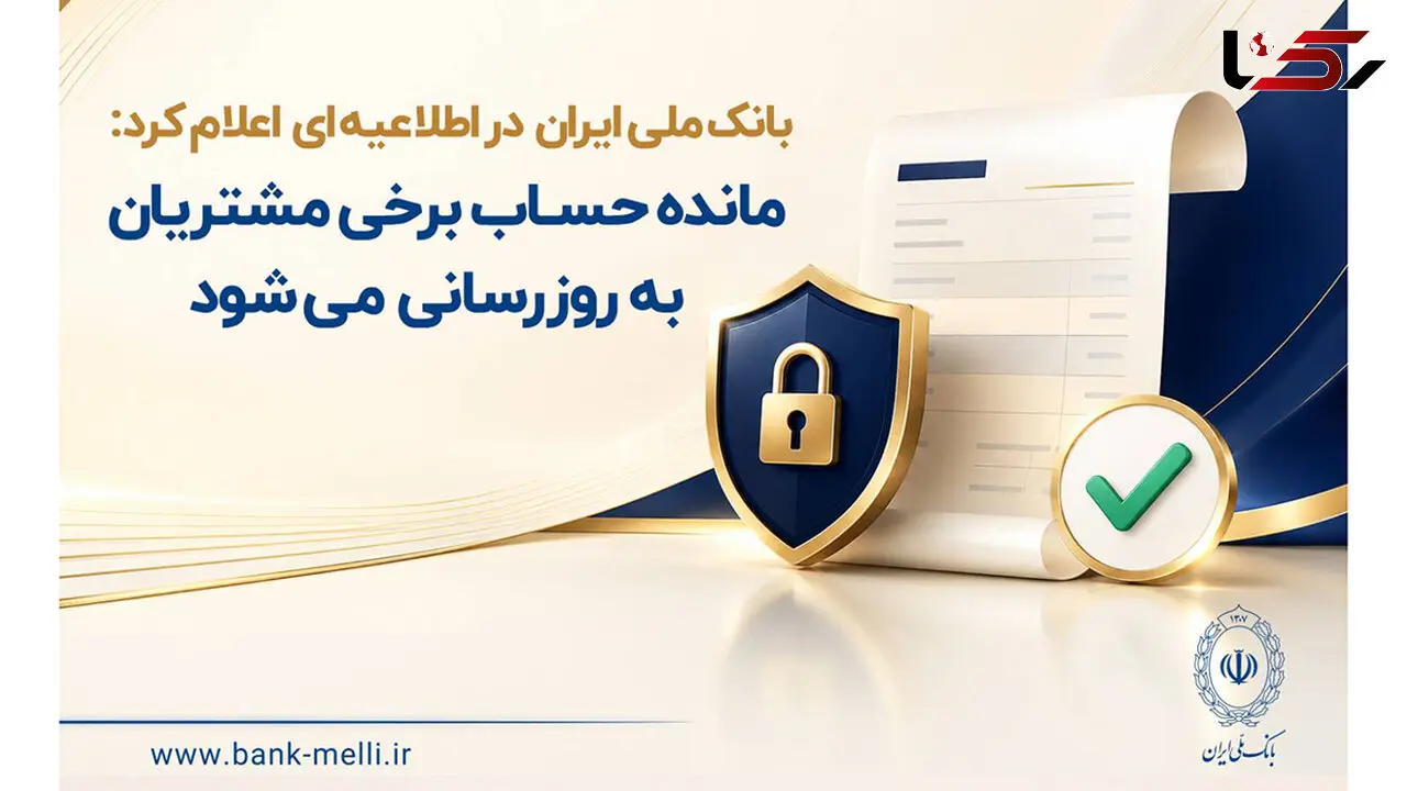 مانده حساب برخی مشتریان به‌ روزرسانی می‌شود