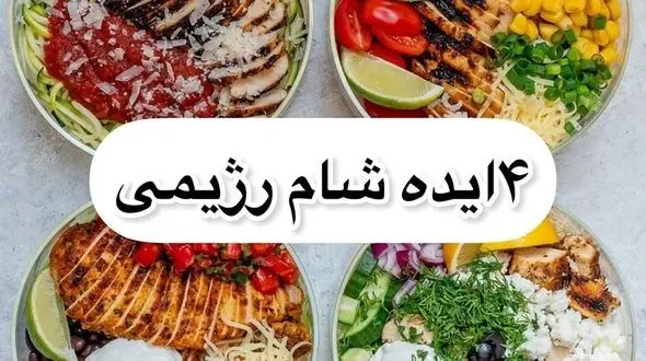 شام سرشار از پروتئین 