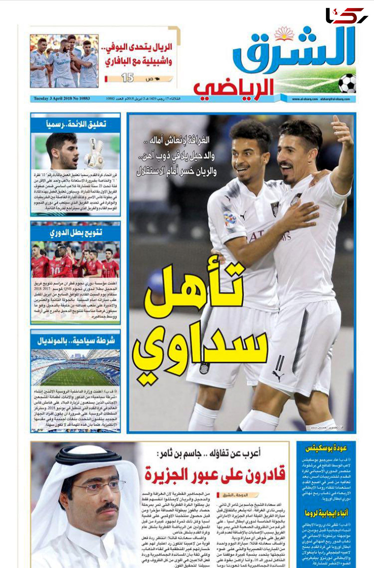 روزنامه های قطری در اختیار السد + عکس