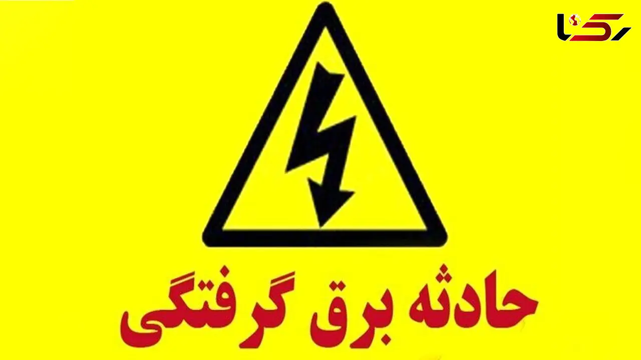 جان باختن بانوی ۲۵ ساله مرندی بر اثر برق گرفتگی